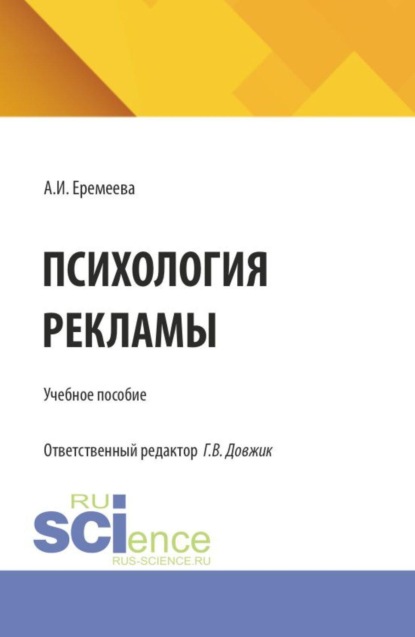 Психология рекламы. (Бакалавриат). Учебное пособие.