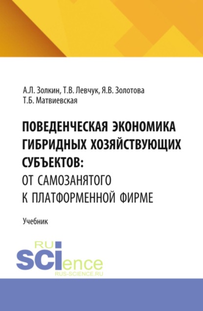 Поведенческая экономика гибридных хозяйствующих субъектов: от самозанятого к платформенной фирме. (Аспирантура, Бакалавриат, Магистратура). Учебник.