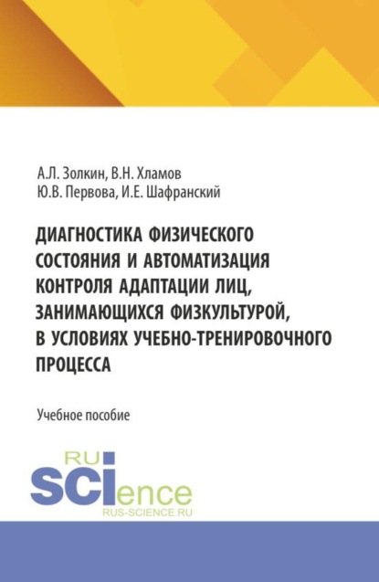 Диагностика физического состояния и автоматизация контроля адаптации лиц, занимающихся физкультурой, в условиях учебно-тренировочного процесса. (Аспирантура, Бакалавриат, Магистратура). Учебное пособие.