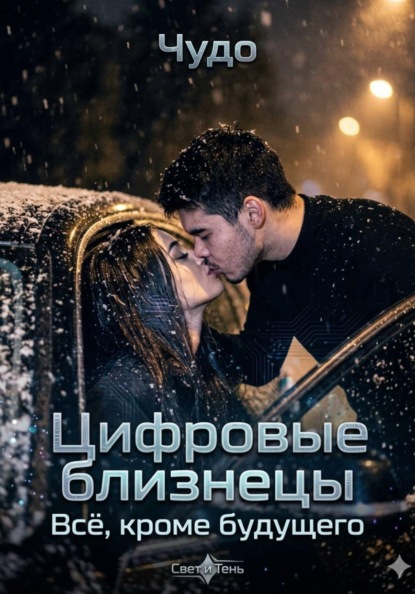 Цифровые близнецы. Всё, кроме будущего