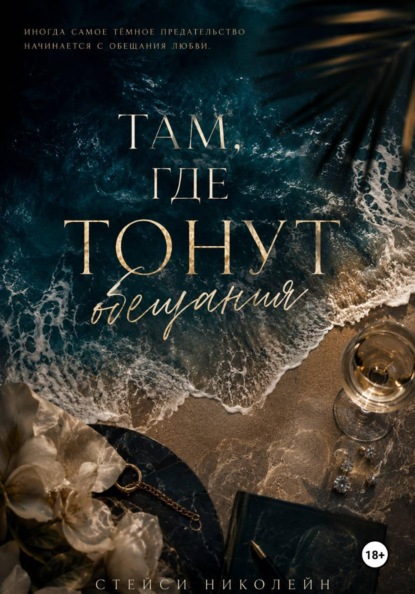 Там, где тонут обещания