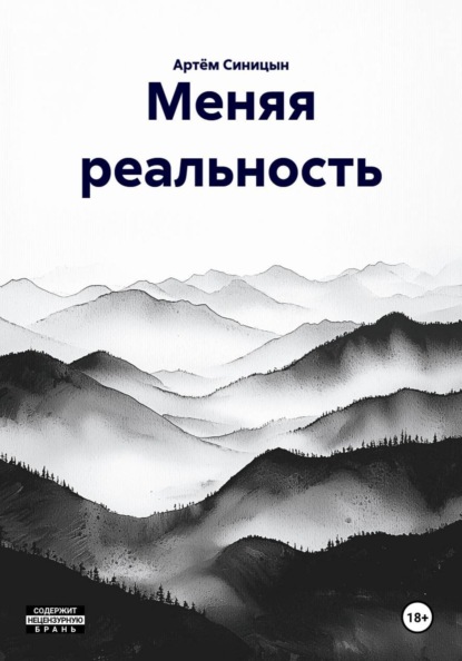 Меняя реальность