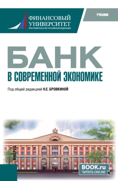 Банк в современной экономике. (Магистратура). Учебник.