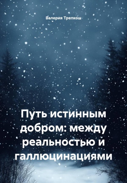 Путь истинным добром: между реальностью и галлюцинациями