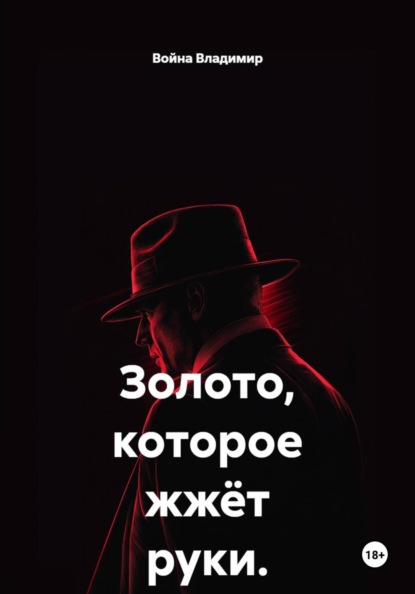 Золото, которое жжёт руки.