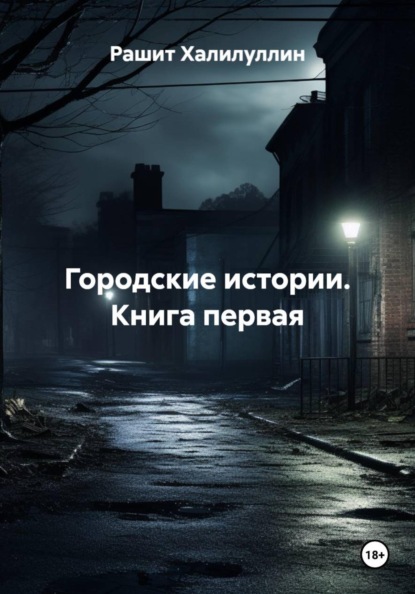 Городские истории. Книга первая.