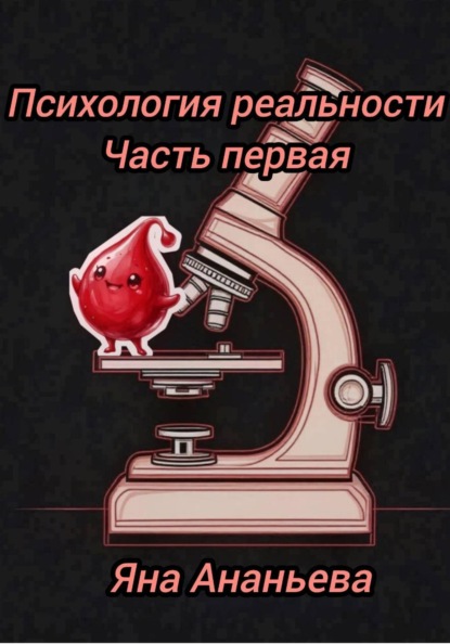 Психология реальности