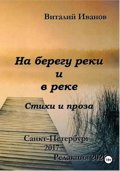 На березу реки и в реке. Стихи и проза