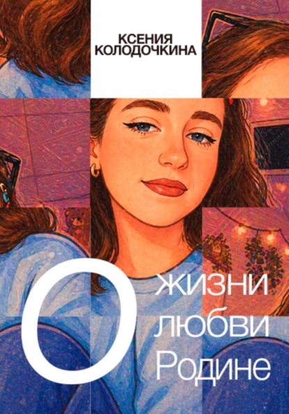 О жизни, о любви, о Родине