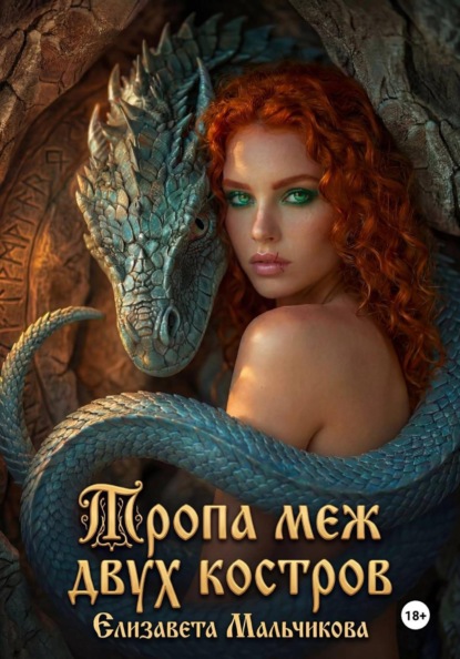 Тропа меж двух костров