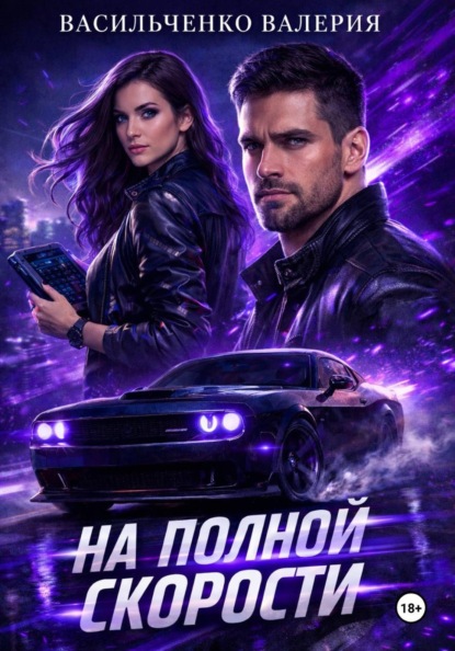 На полной скорости