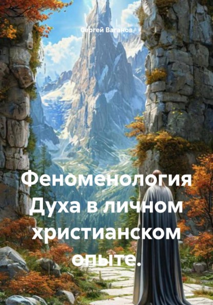Феноменология Духа в личном христианском опыте.