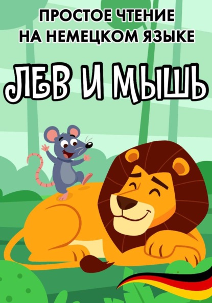Простое чтение на немецком языке "Лев и мышь"