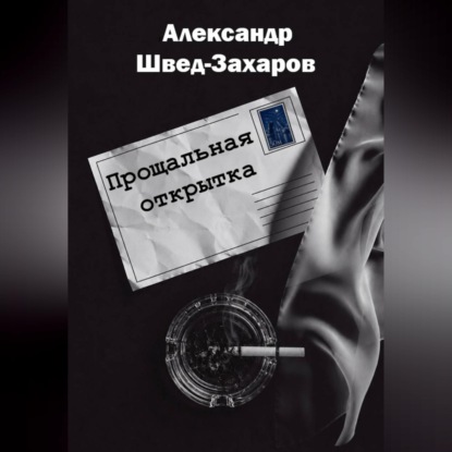 Прощальная открытка