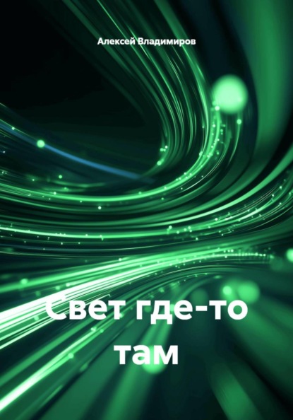 Свет где-то там