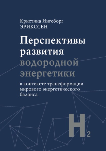 Перспективы развития водородной энергетики в контексте трансформации мирового энергетического баланса