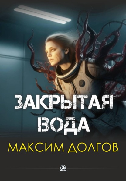 Закрытая вода