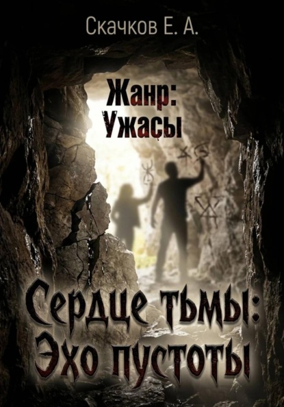 Сердце тьмы: Эхо пустоты