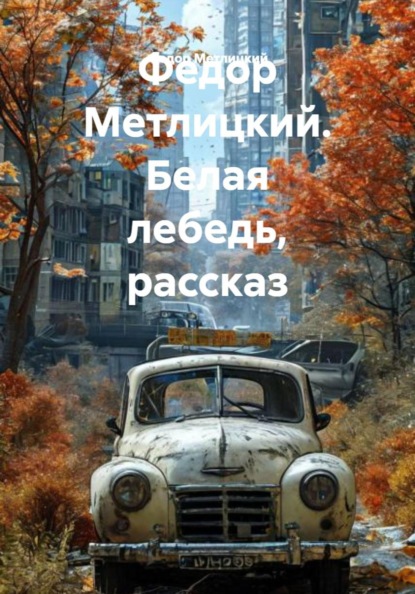 Федор Метлицкий. Белая лебедь, рассказ