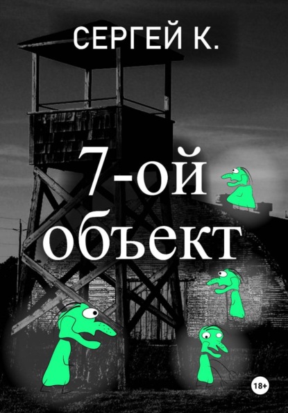 7-ой объект