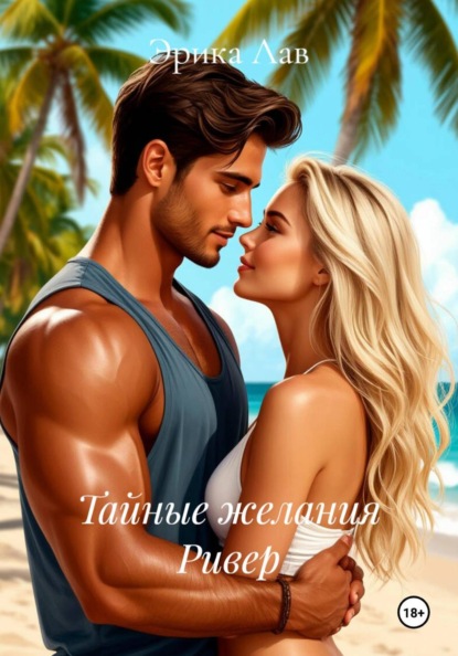 Тайные желания Ривер