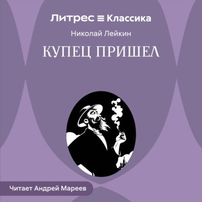 Купец пришел
