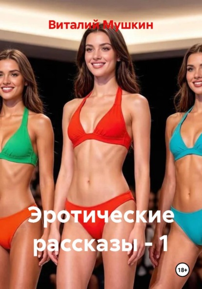Эротические рассказы - 1