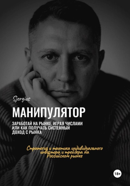 Манипулятор. Заработай на рынке, играя числами