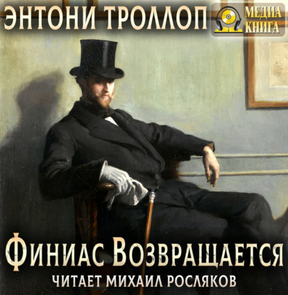 Финиас возвращается