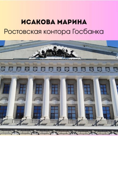 Ростовская контора Государственного банка