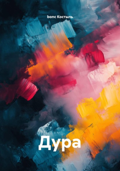 Дура