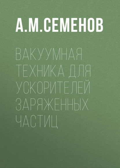 Вакуумная техника для ускорителей заряженных частиц