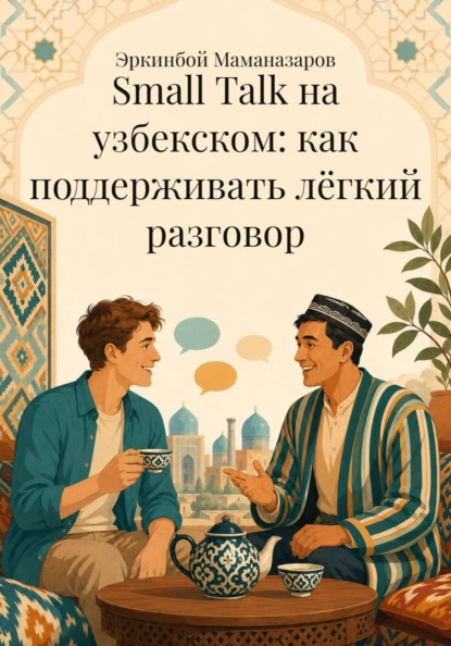 Small Talk на узбекском: как поддерживать лёгкий разговор