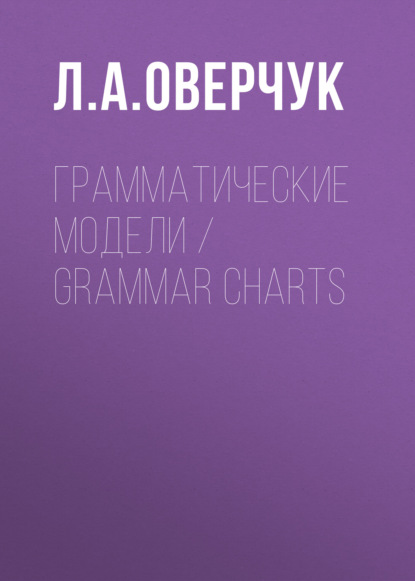 Грамматические модели / Grammar charts