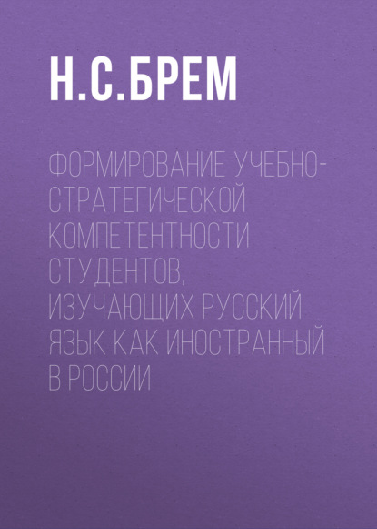 Формирование учебно-стратегической компетентности студентов, изучающих русский язык как иностранный в России