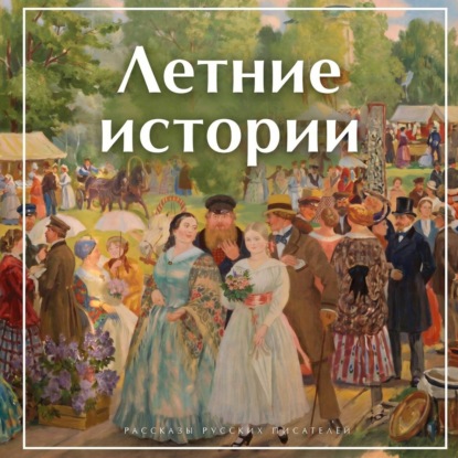 Летние истории. Рассказы русских писателей
