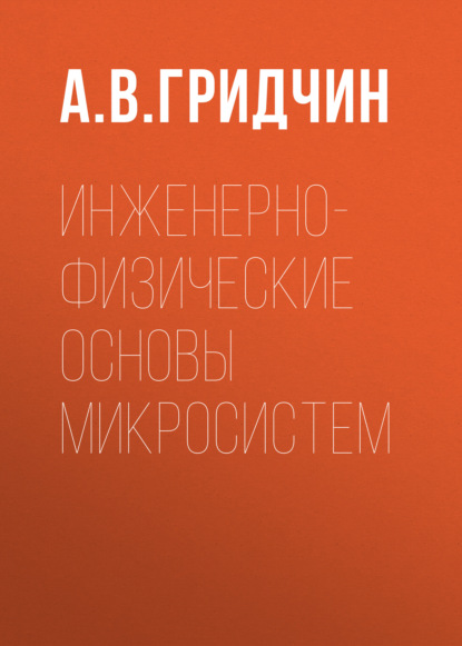 Инженерно-физические основы микросистем