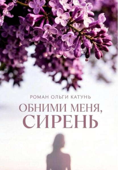 Обними меня, сирень