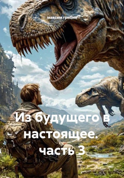 Из будущего в настоящее. часть 3