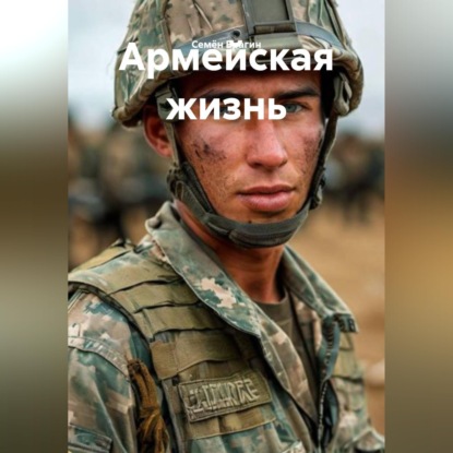 Армейская жизнь