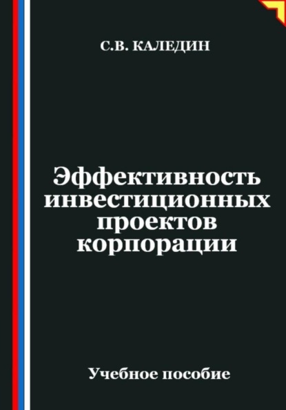 Эффективность инвестиционных проектов корпорации