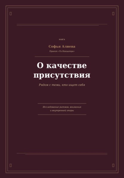 О Качестве Присутствия