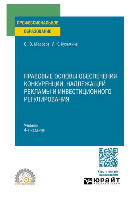 Правовые основы обеспечения конкуренции, надлежащей рекламы и инвестиционного регулирования 4-е изд., пер. и доп. Учебник для СПО