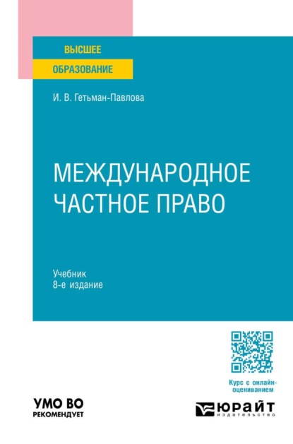 Международное частное право 8-е изд., пер. и доп. Учебник для вузов