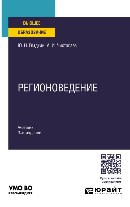 Регионоведение 3-е изд., пер. и доп. Учебник для вузов