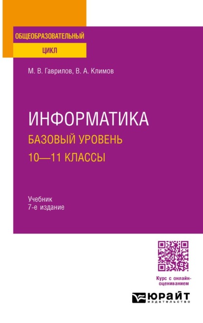 Информатика. Базовый уровень. 10—11 классы 7-е изд., пер. и доп. Учебник для СОО