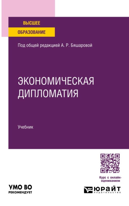 Экономическая дипломатия. Учебник для вузов
