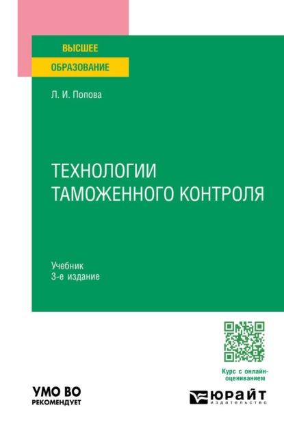 Технологии таможенного контроля 3-е изд., испр. и доп. Учебник для вузов