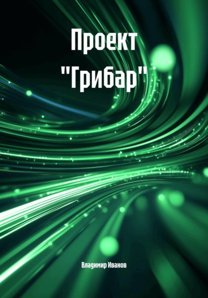 Проект "Грибар"