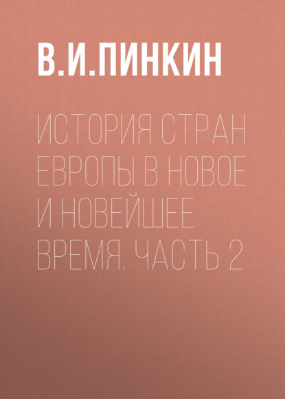 История стран Европы в Новое и Новейшее время. Часть 2